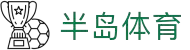 半岛体育-半岛体育官方网站-Bandao Sports